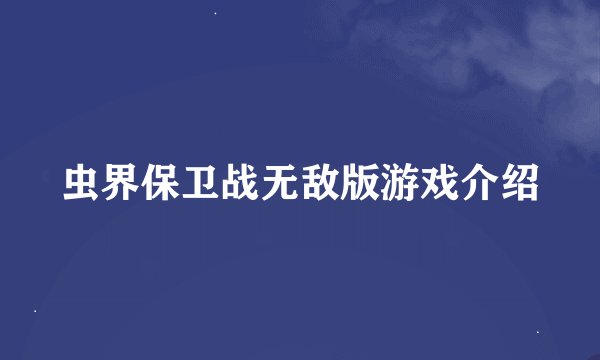 虫界保卫战无敌版游戏介绍