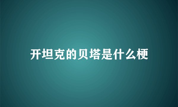 开坦克的贝塔是什么梗