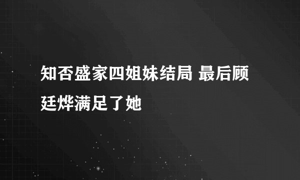 知否盛家四姐妹结局 最后顾廷烨满足了她