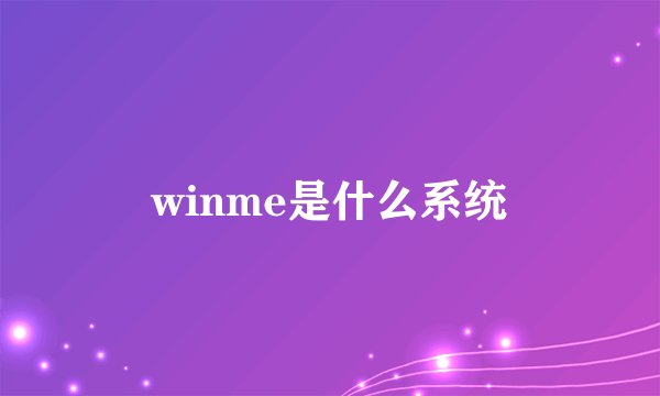 winme是什么系统