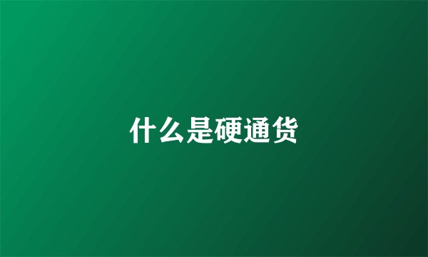 什么是硬通货