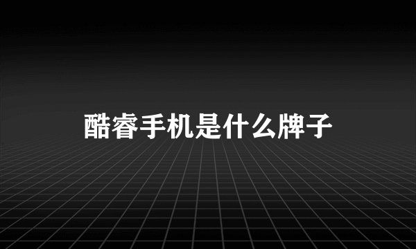 酷睿手机是什么牌子