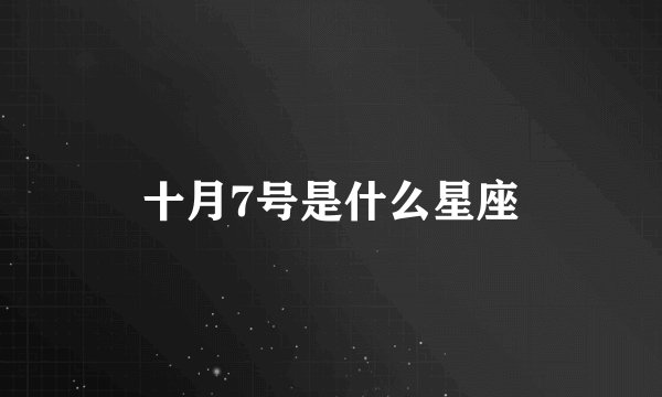 十月7号是什么星座