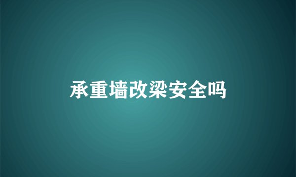 承重墙改梁安全吗