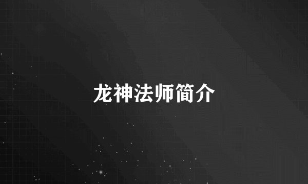 龙神法师简介