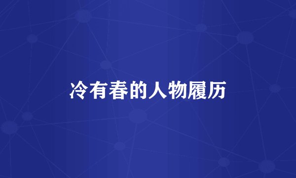 冷有春的人物履历