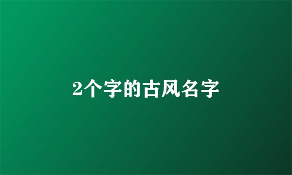 2个字的古风名字