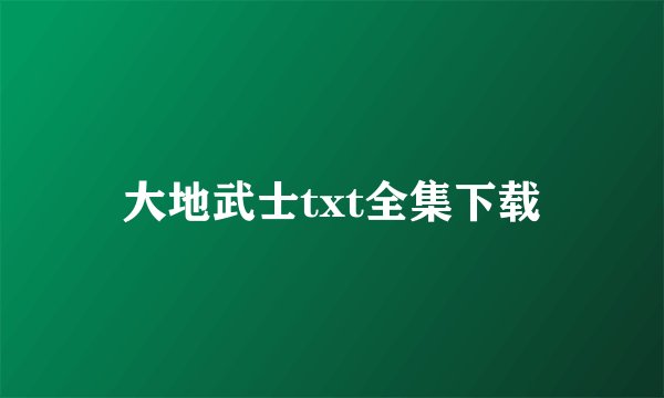 大地武士txt全集下载