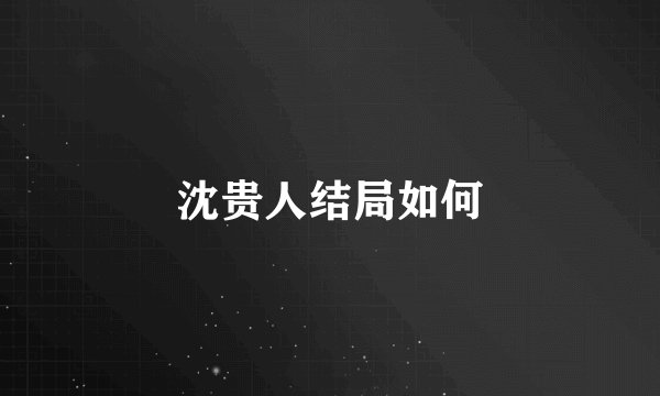 沈贵人结局如何