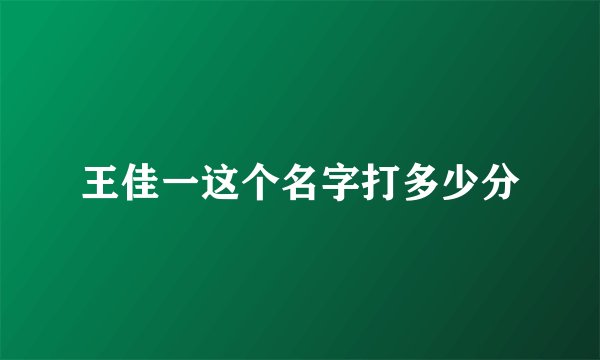 王佳一这个名字打多少分