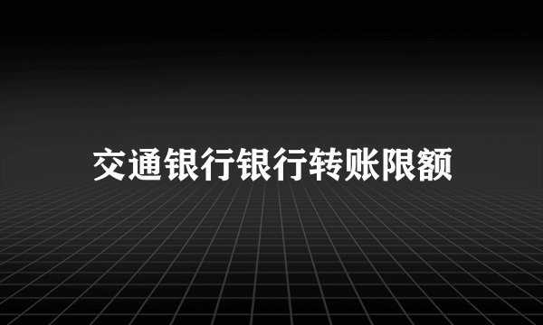 交通银行银行转账限额