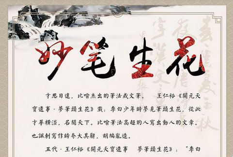 妙笔生花，行云流水，文采斐然，生花妙笔是什么？