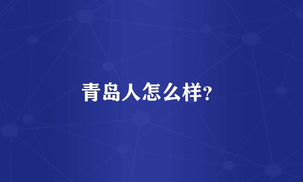 青岛人怎么样？