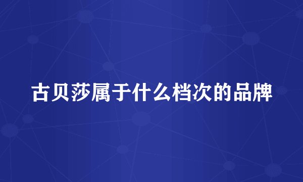 古贝莎属于什么档次的品牌