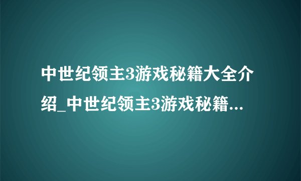 中世纪领主3游戏秘籍大全介绍_中世纪领主3游戏秘籍大全是什么