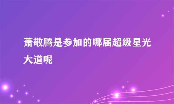 萧敬腾是参加的哪届超级星光大道呢