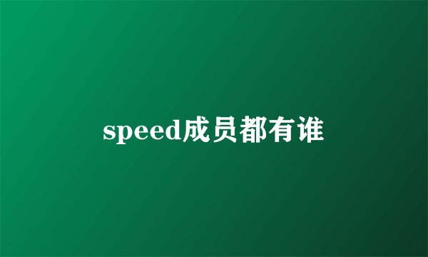 speed成员都有谁