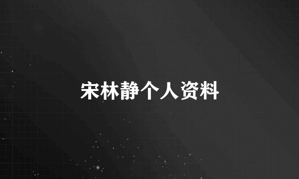 宋林静个人资料