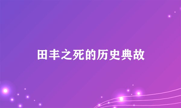 田丰之死的历史典故