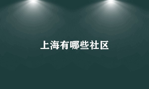 上海有哪些社区