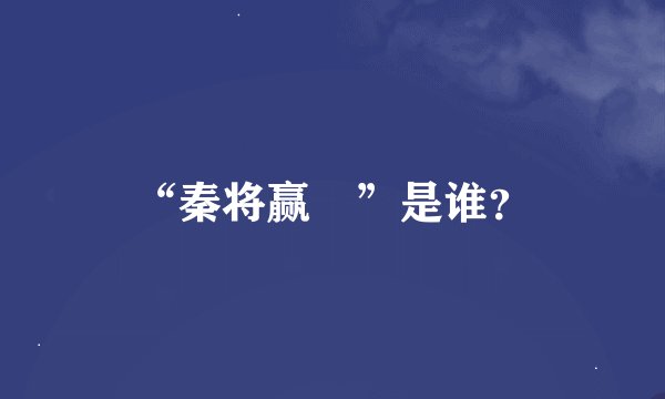 “秦将赢摎”是谁？