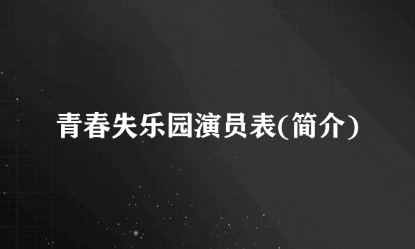 青春失乐园演员表(简介)