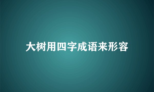 大树用四字成语来形容