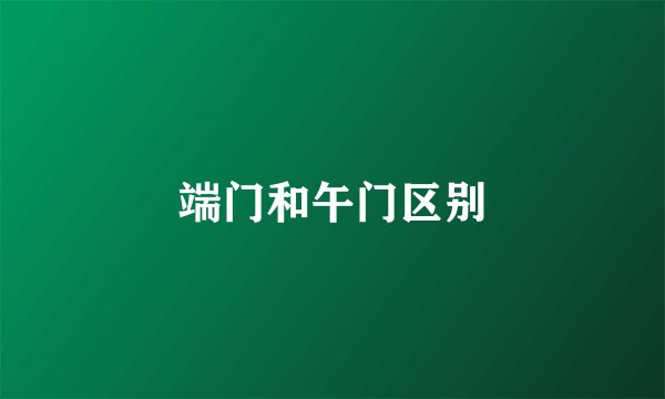 端门和午门区别