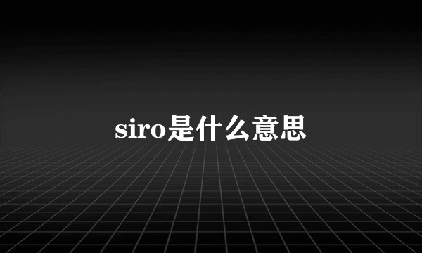 siro是什么意思