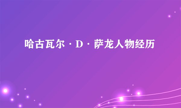 哈古瓦尔·D·萨龙人物经历