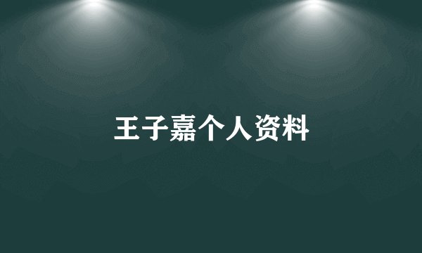 王子嘉个人资料