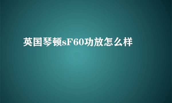 英国琴顿sF60功放怎么样