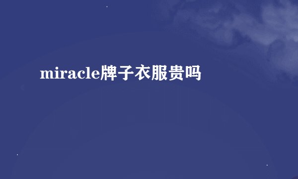 miracle牌子衣服贵吗