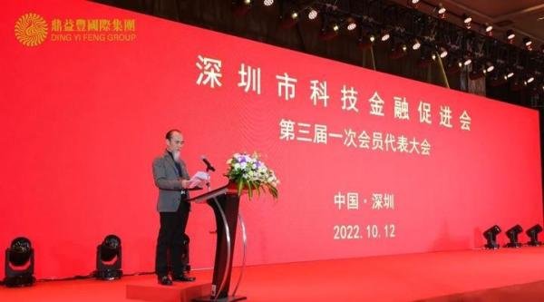 祝贺！隋广义先生当选深圳市科技金融促进会第三届会长