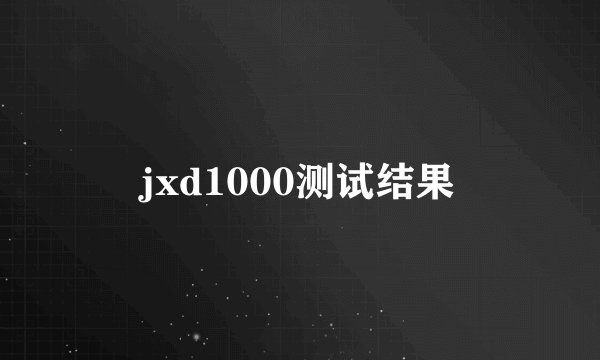 jxd1000测试结果