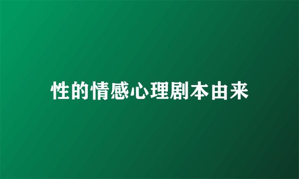 性的情感心理剧本由来