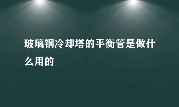 玻璃钢冷却塔的平衡管是做什么用的