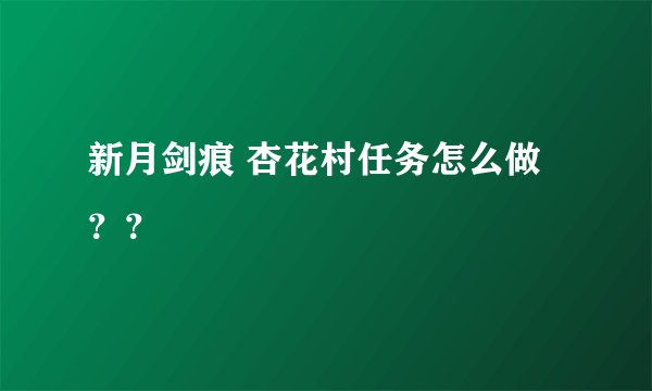 新月剑痕 杏花村任务怎么做？？