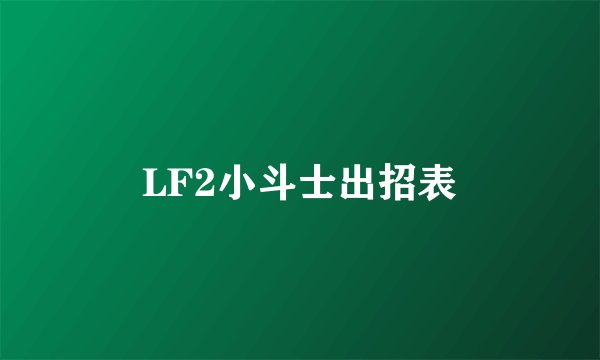 LF2小斗士出招表