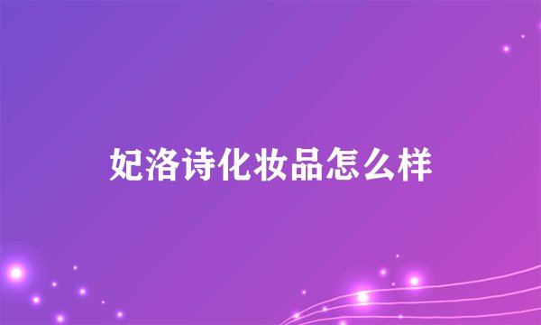 妃洛诗化妆品怎么样