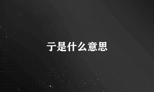 亍是什么意思
