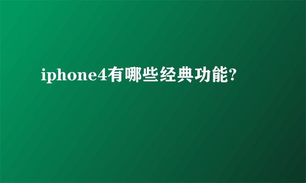 iphone4有哪些经典功能?