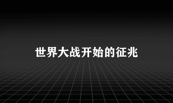 世界大战开始的征兆
