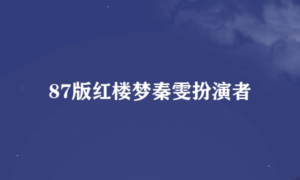 87版红楼梦秦雯扮演者