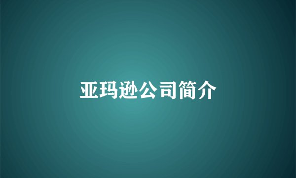 亚玛逊公司简介
