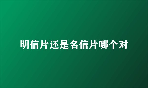 明信片还是名信片哪个对