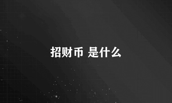 招财币 是什么
