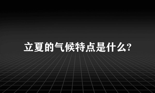立夏的气候特点是什么?