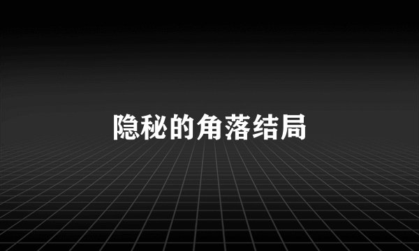 隐秘的角落结局