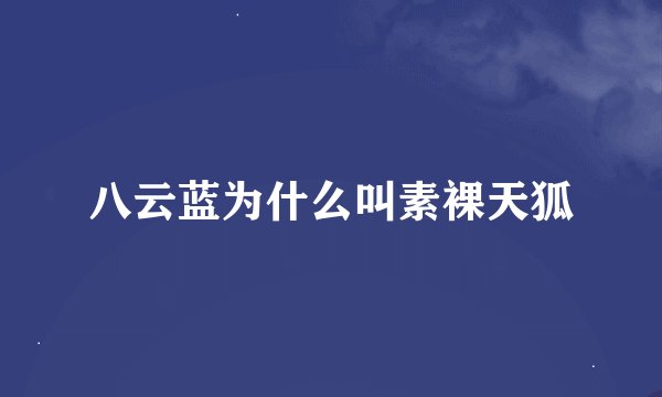 八云蓝为什么叫素裸天狐